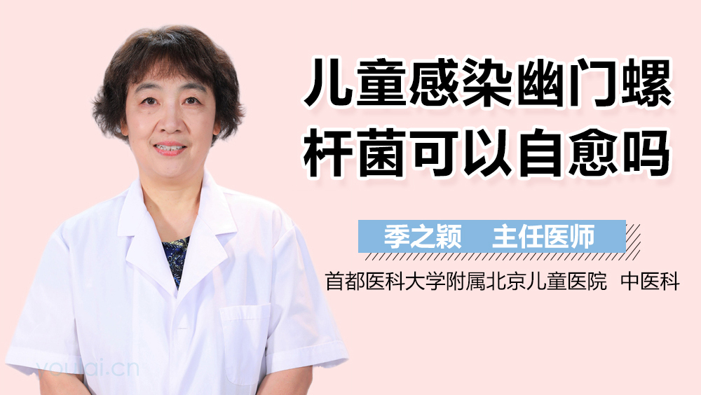 儿童感染幽门螺杆菌可以自愈吗