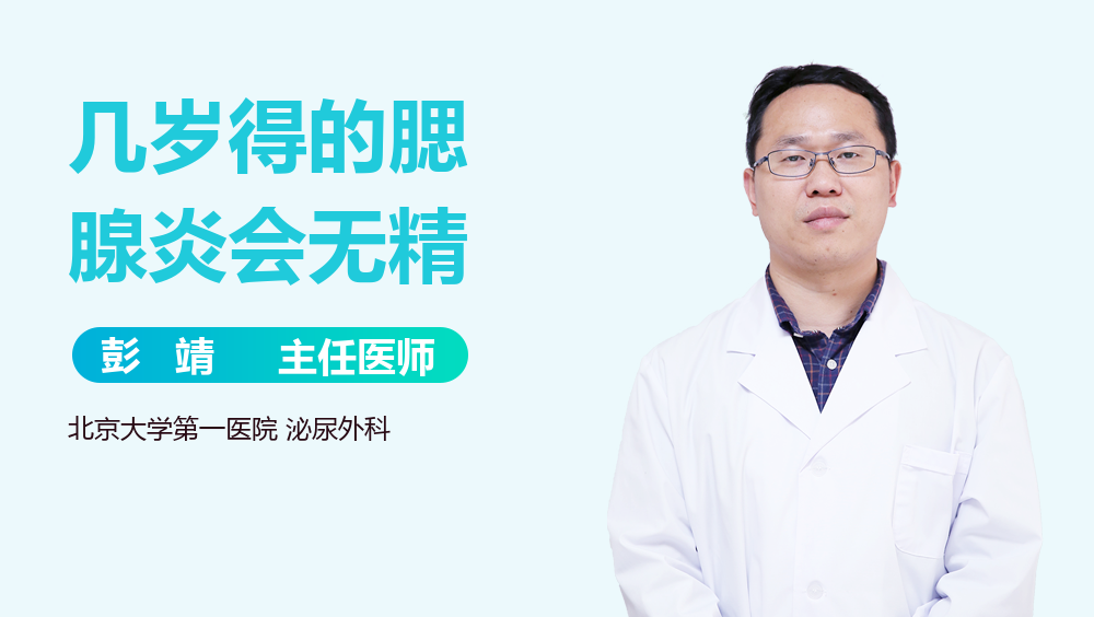 几岁得的腮腺炎会无精