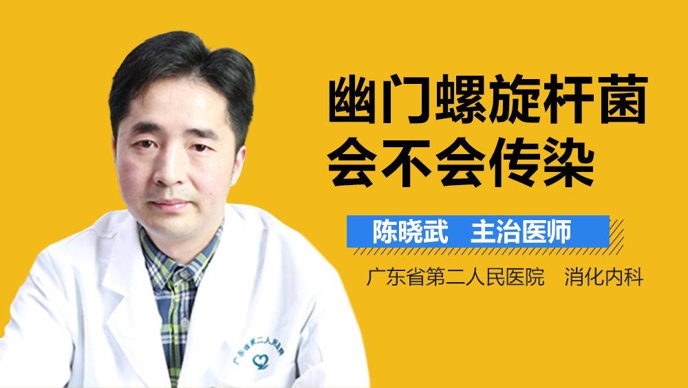 幽门螺旋杆菌会不会传染