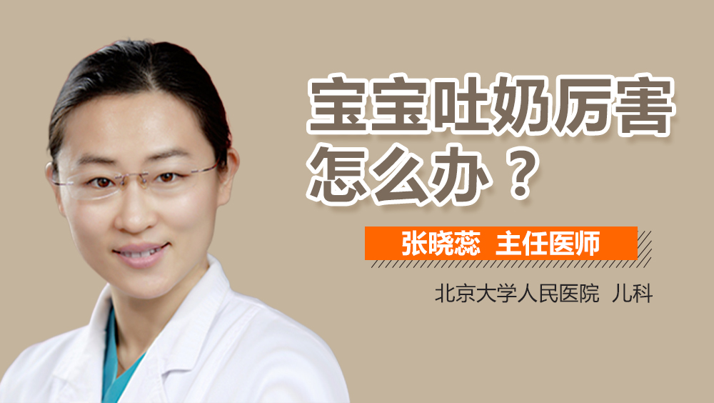 宝宝吐奶厉害怎么办