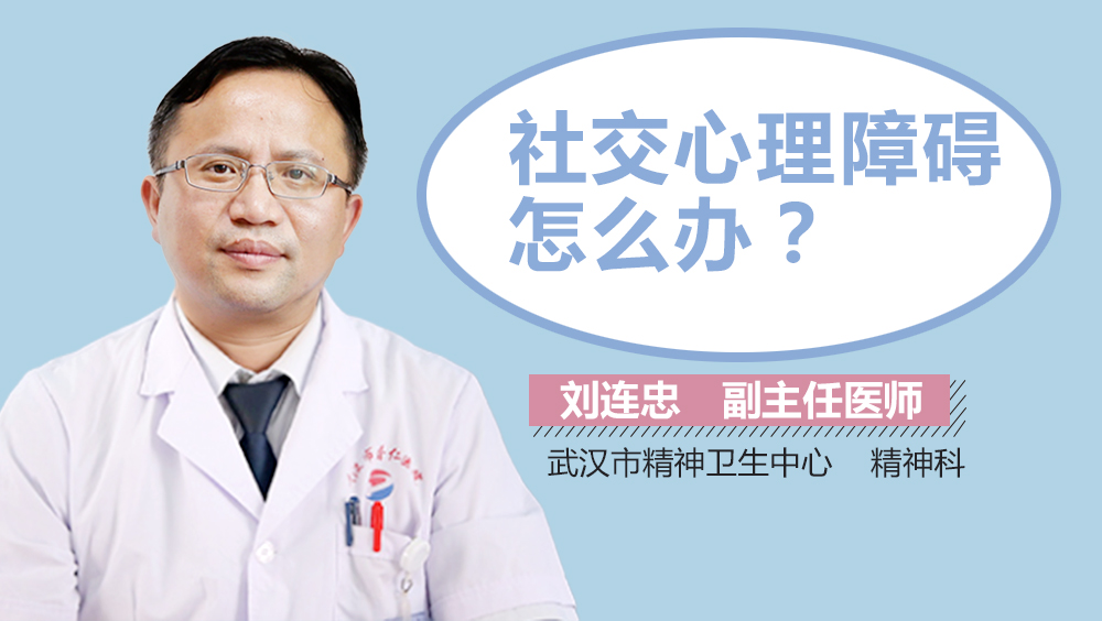 社交心理障碍怎么办