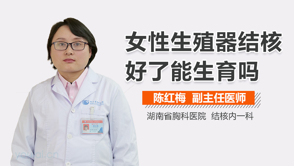 女性生殖器结核好了能生育吗