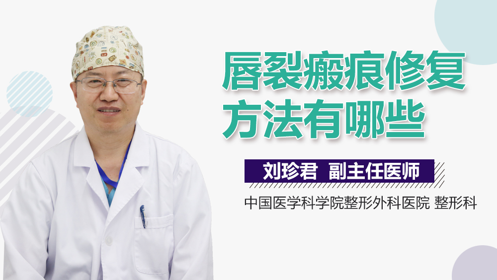 唇裂瘢痕修复方法有哪些