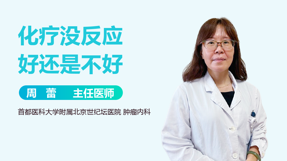 化疗没反应好还是不好