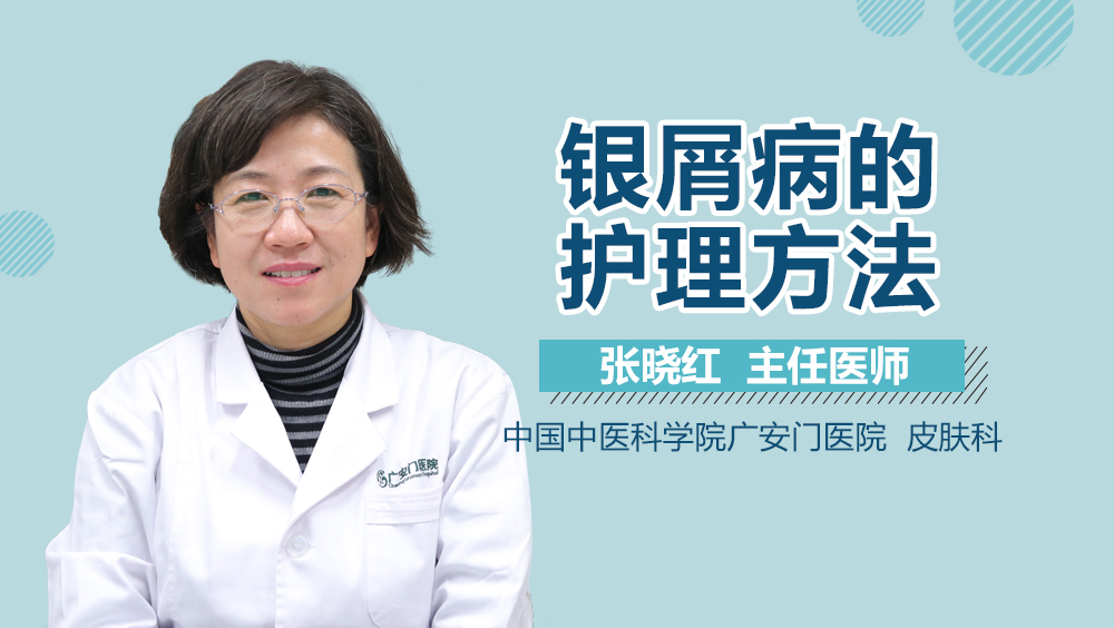 银屑病的护理方法