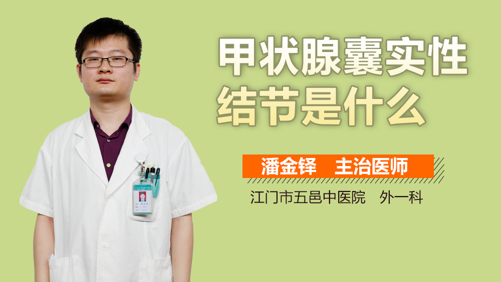 甲状腺囊实性结节是什么