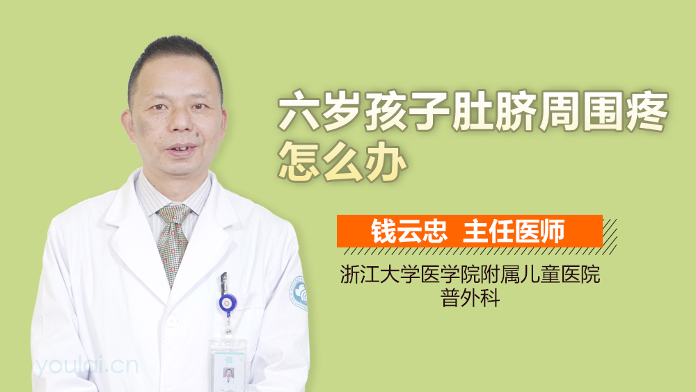 六岁孩子肚脐周围疼怎么办