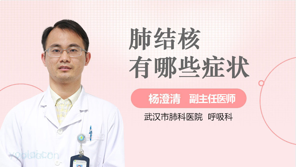 肺结核有哪些症状