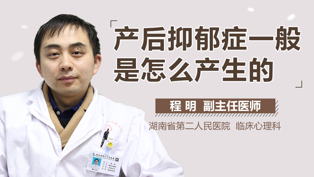 产后抑郁症一般是怎么产生的