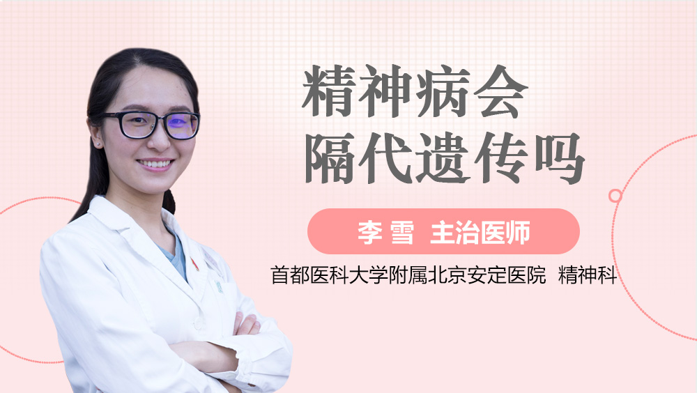 精神病会隔代遗传吗