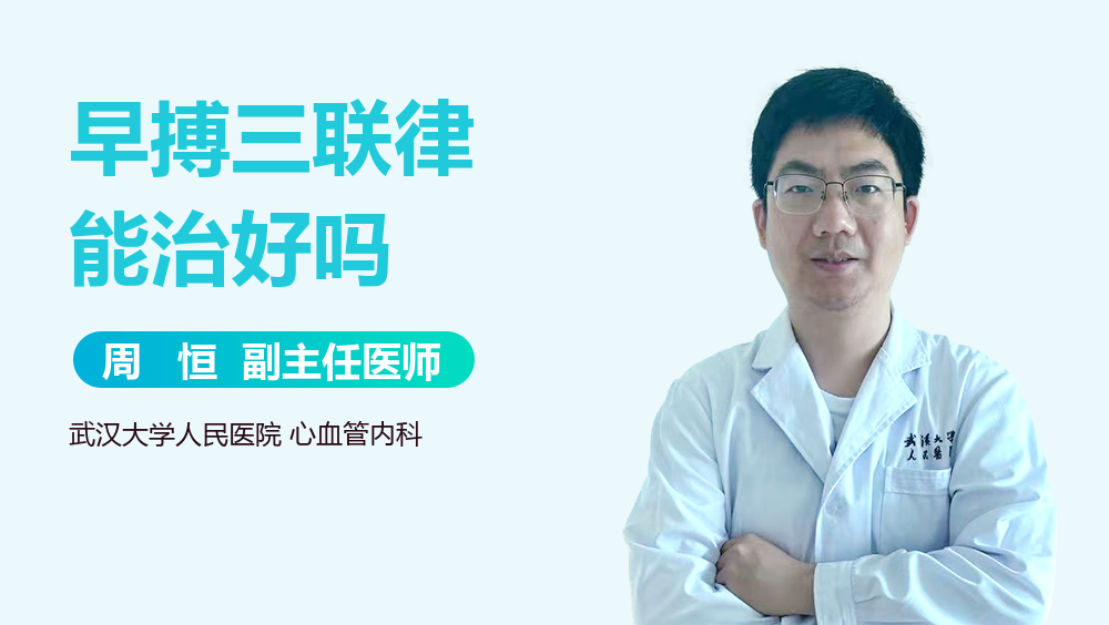 早搏三联律能治好吗