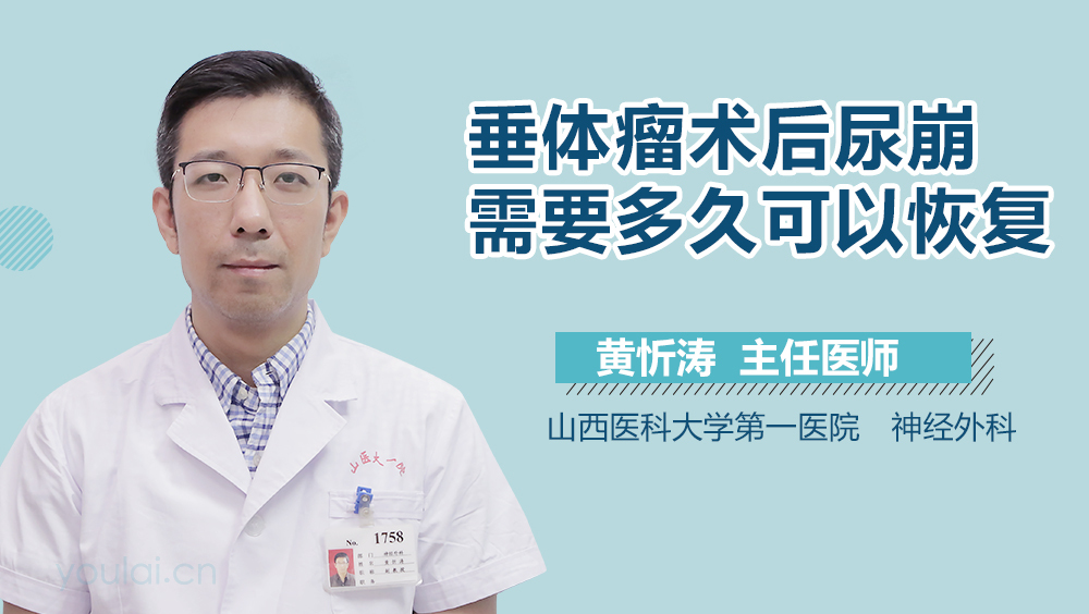 垂体瘤术后尿崩需要多久可以恢复