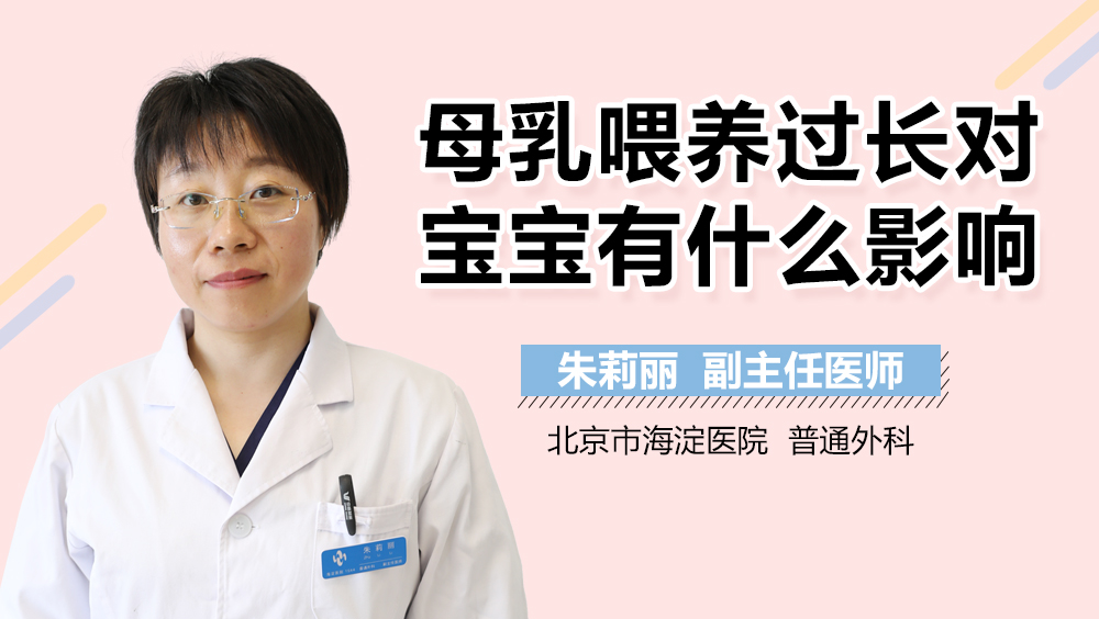 母乳喂养过长对宝宝有什么影响
