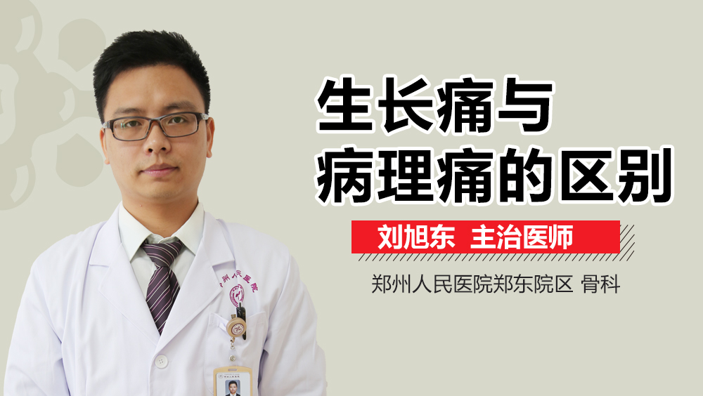 生长痛与病理痛的区别