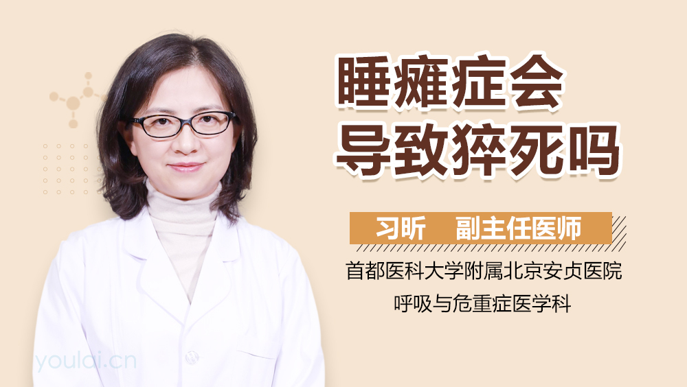 睡瘫症会导致猝死吗