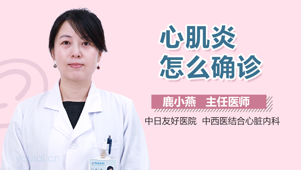 心肌炎怎么确诊
