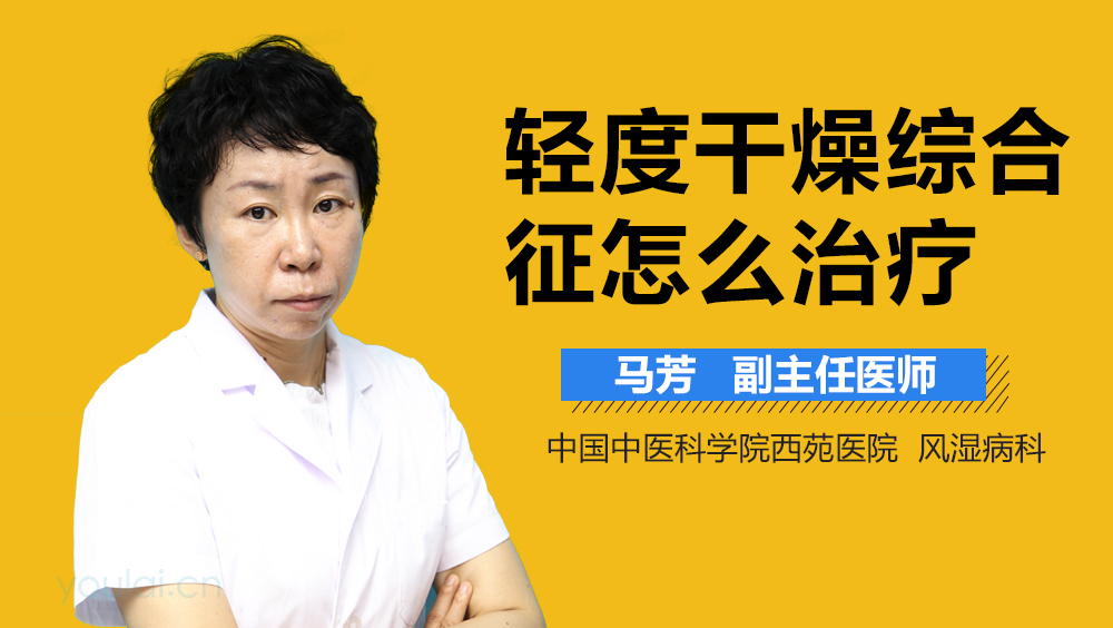 轻度干燥综合征怎么治疗