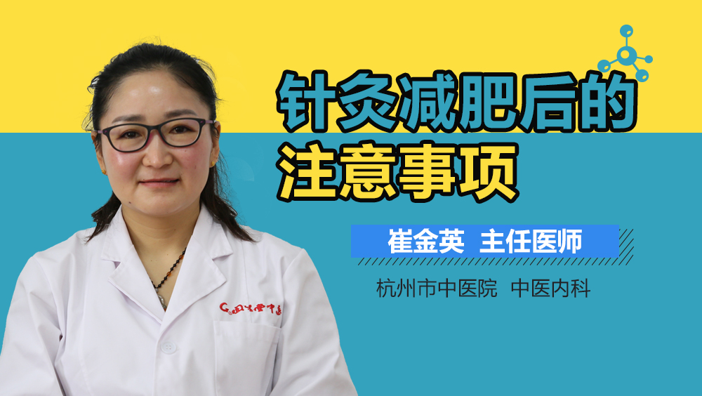 针灸减肥后的注意事项