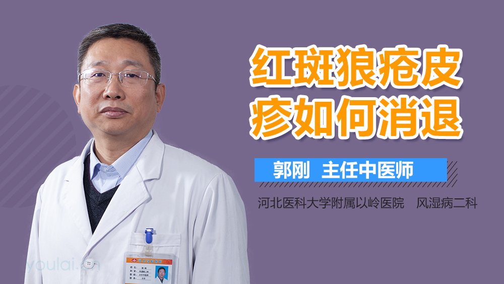红斑狼疮皮疹如何消退