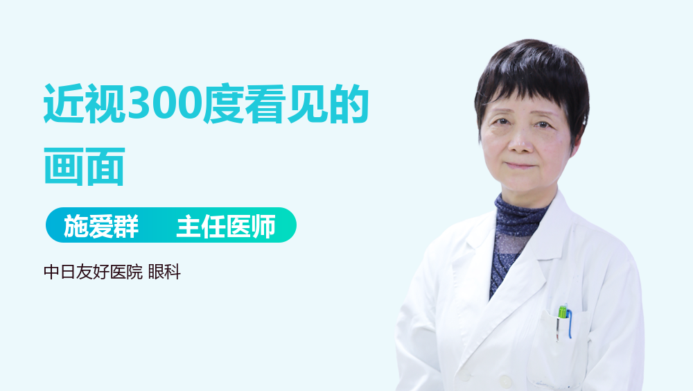 近视300度看见的画面