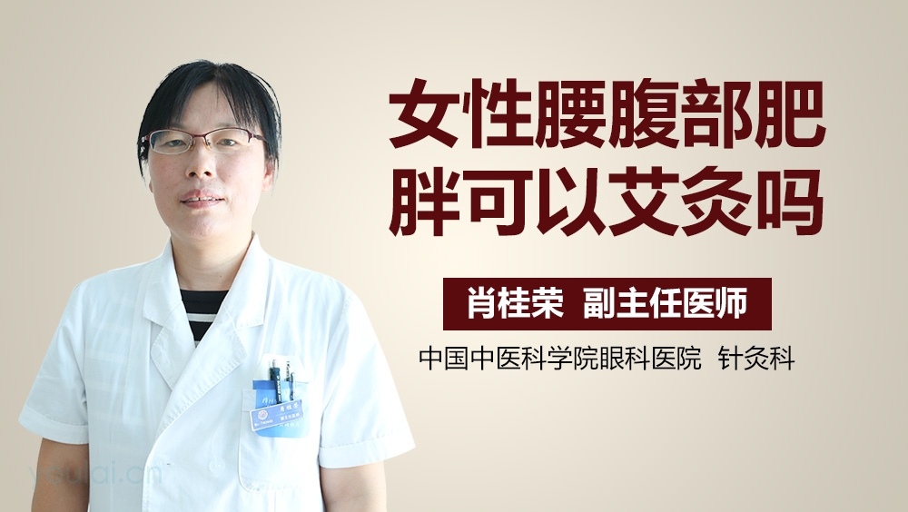 女性腰腹部肥胖可以艾灸吗