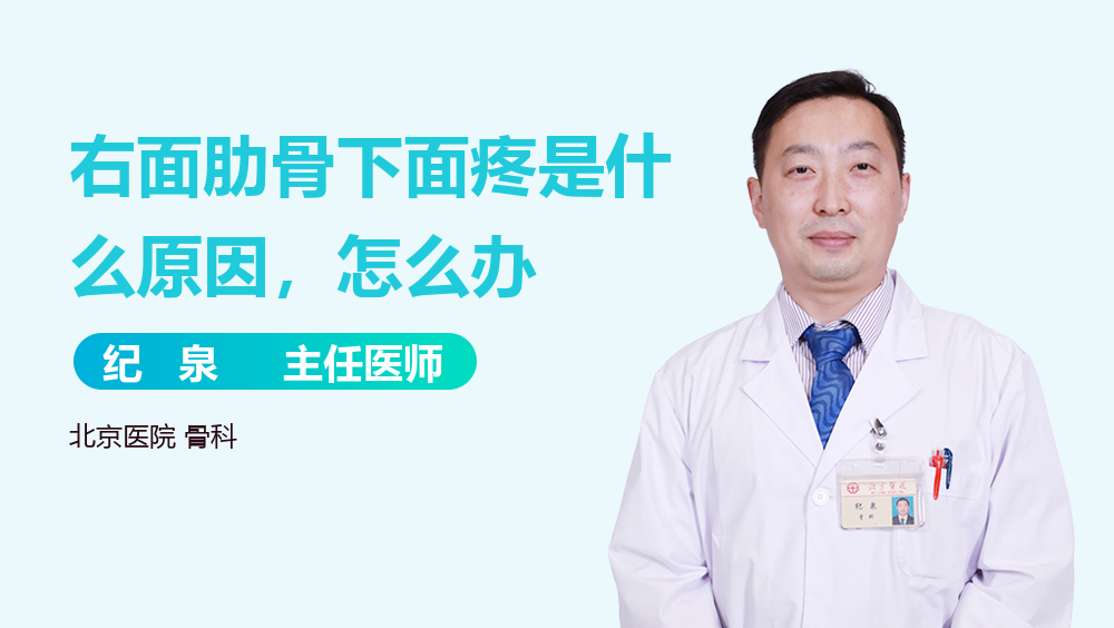 右面肋骨下面疼是什么原因，怎么办