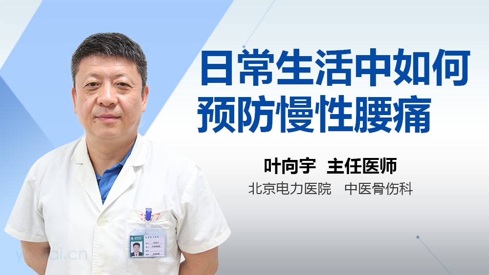 日常生活中如何预防慢性腰痛