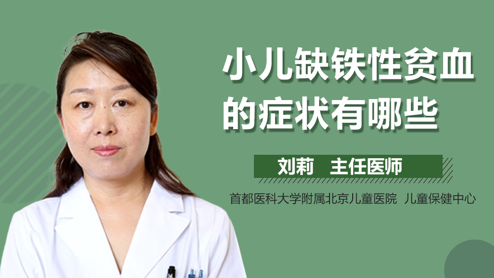 小儿缺铁性贫血的症状有哪些