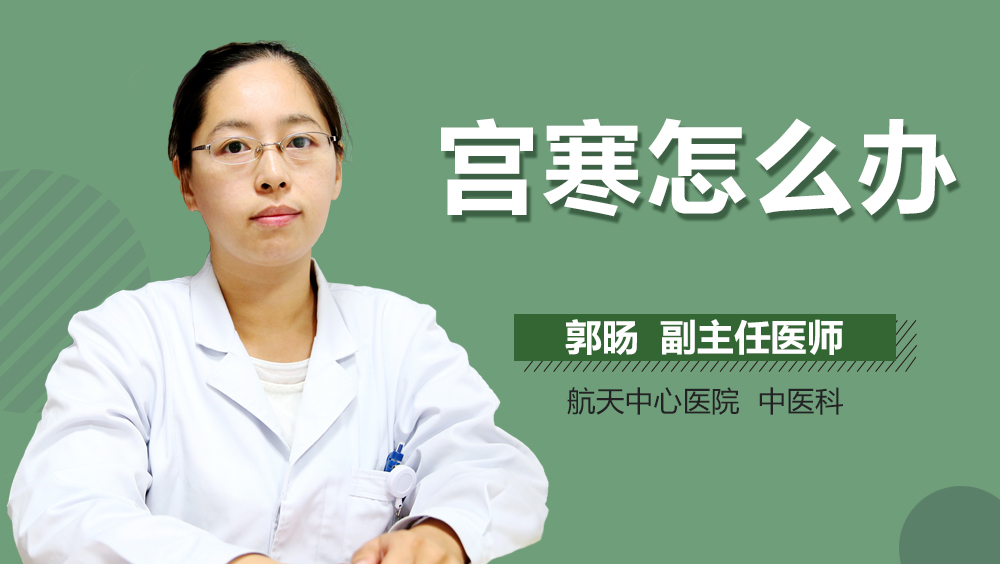 宫寒怎么办