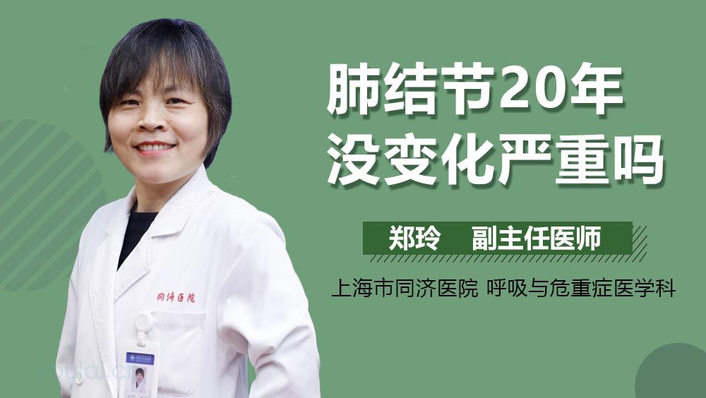 肺结节20年没变化严重吗