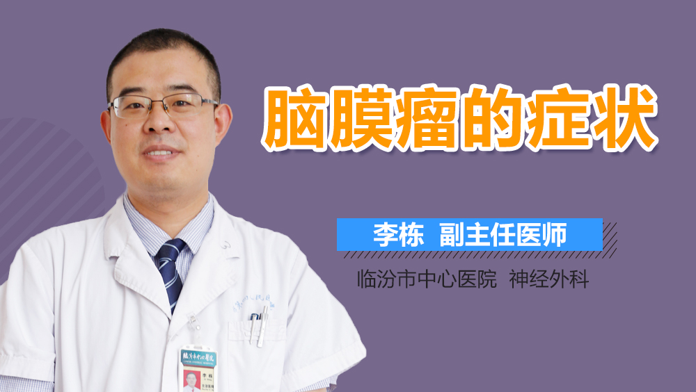 脑膜瘤的症状