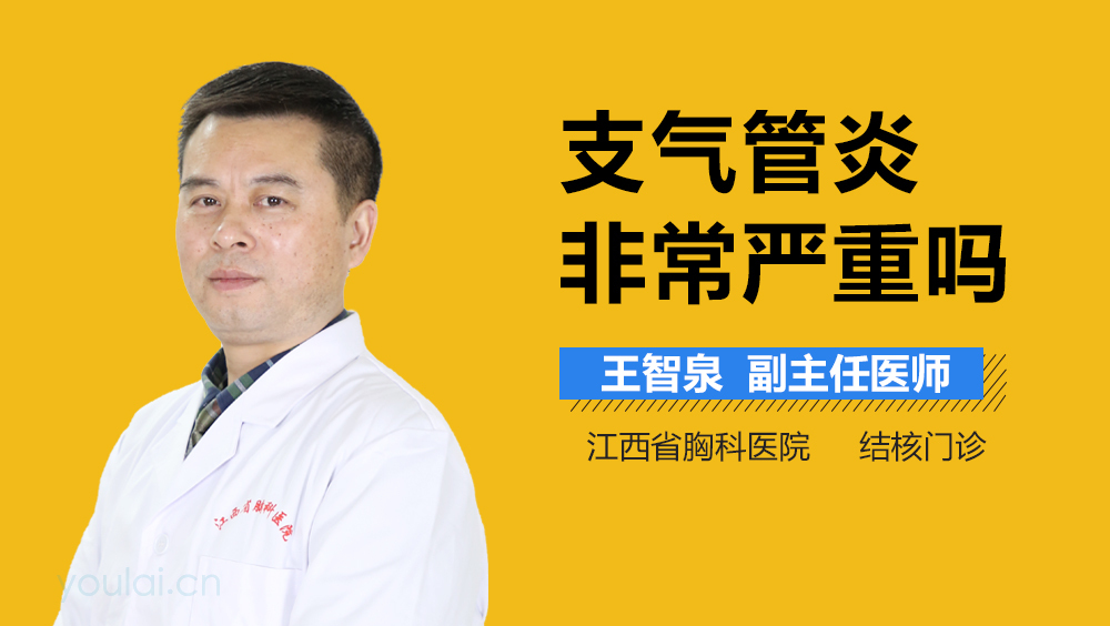 支气管炎非常严重吗