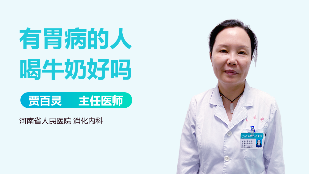 有胃病的人喝牛奶好吗