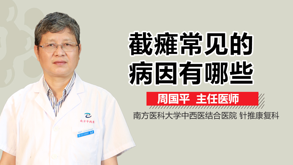 截瘫常见的病因有哪些