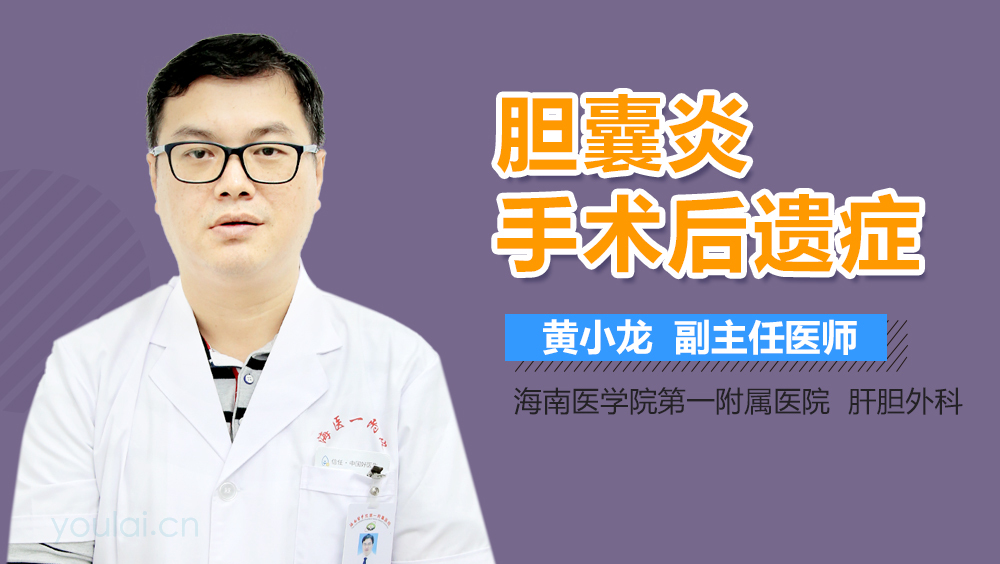 胆囊炎手术后遗症