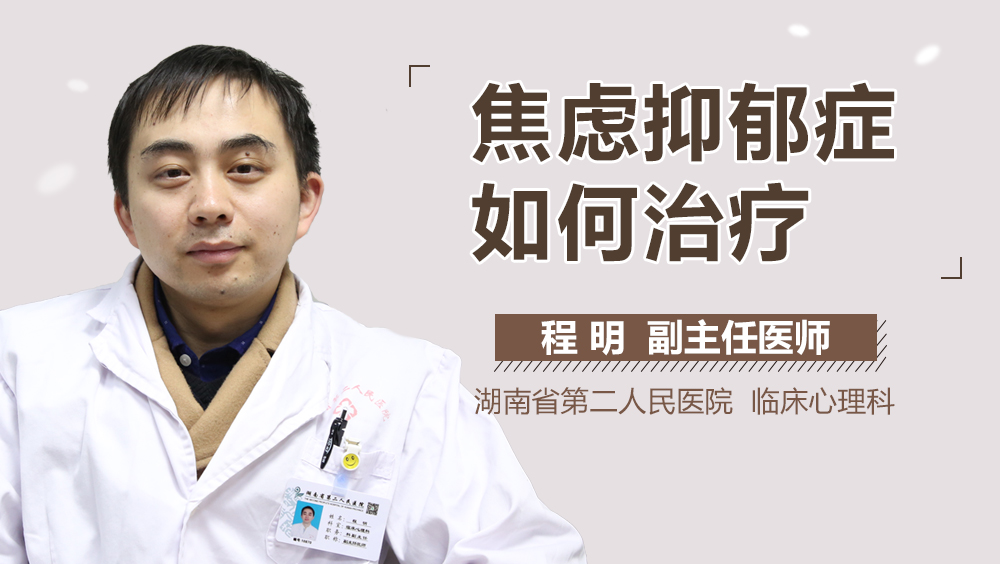 焦虑抑郁症如何治疗