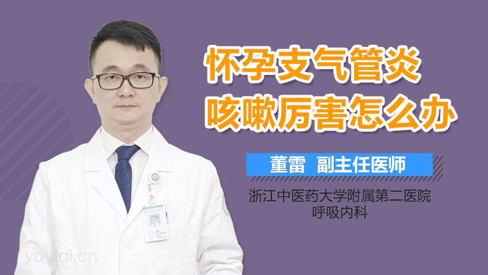 怀孕支气管炎咳嗽厉害怎么办