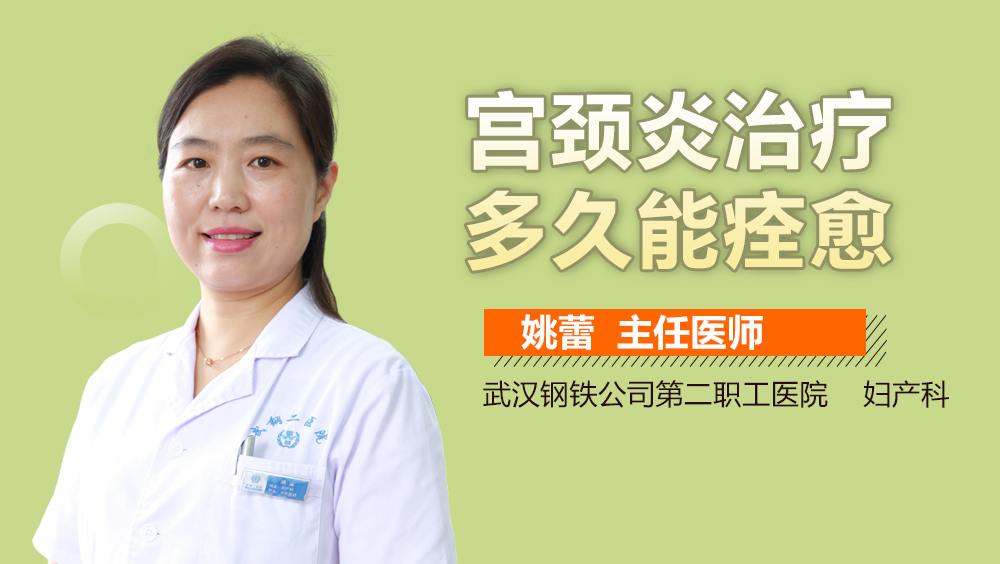 宫颈炎治疗多久能痊愈