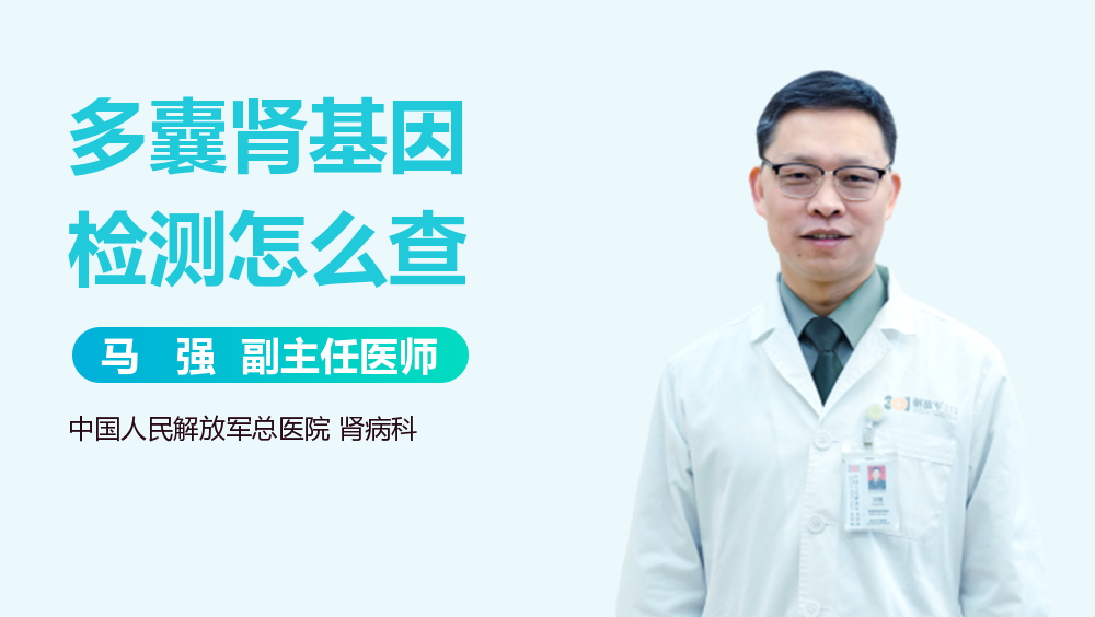 多囊肾基因检测怎么查