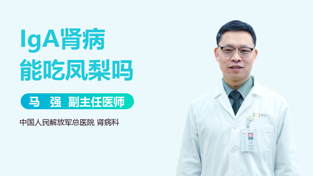 IgA肾病能吃凤梨吗