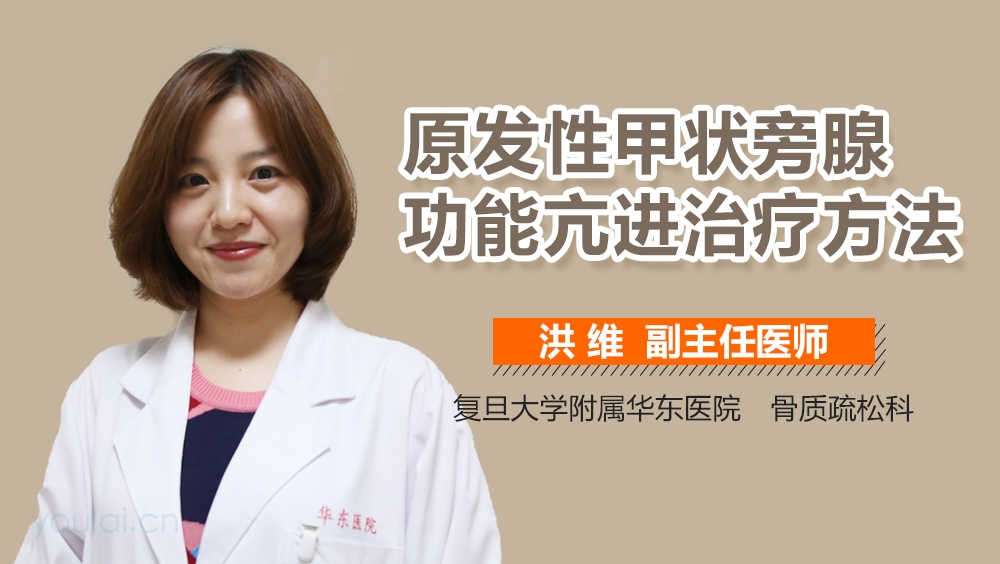 原发性甲状旁腺功能亢进治疗方法