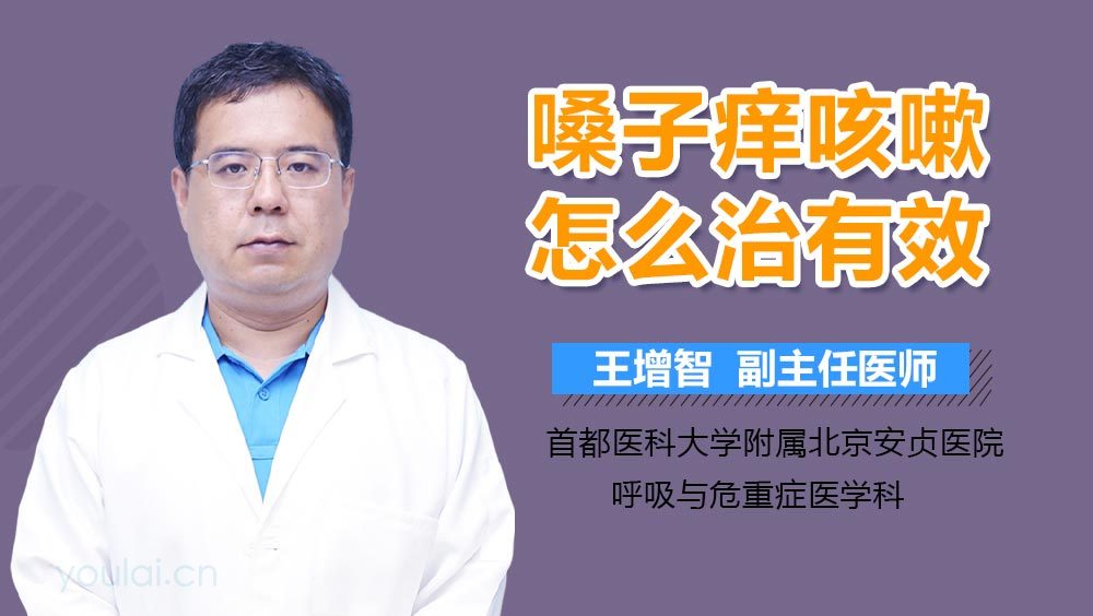 嗓子痒咳嗽怎么治有效