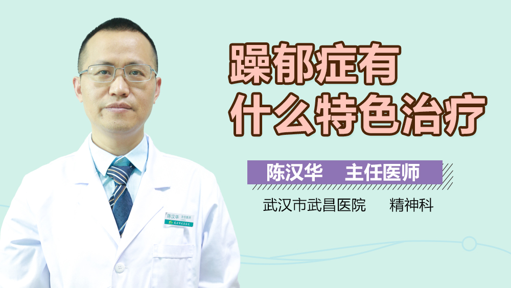 躁郁症有什么特色治疗