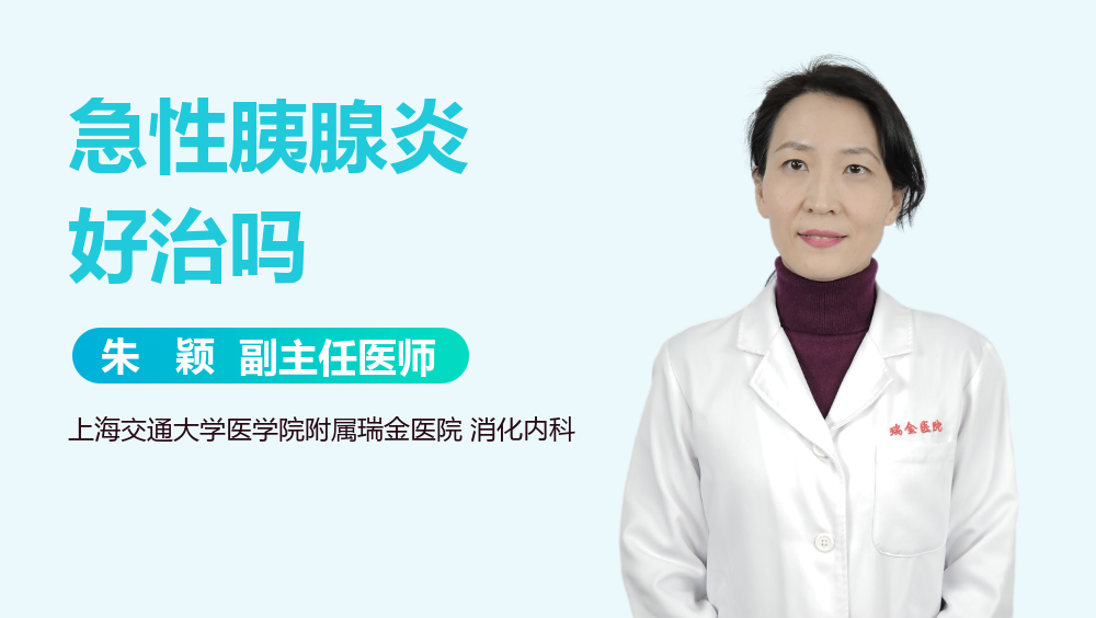 急性胰腺炎好治吗