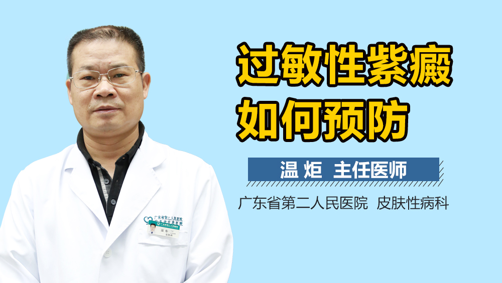 过敏性紫癜如何预防