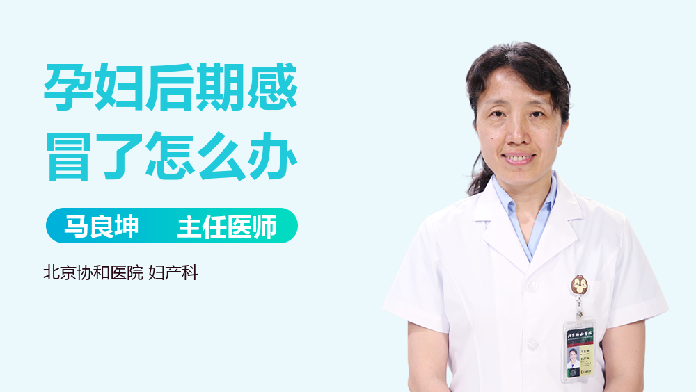 孕妇后期感冒了怎么办