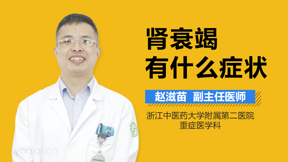 肾衰竭有什么症状