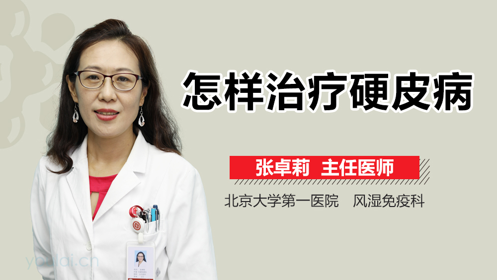 怎样治疗硬皮病