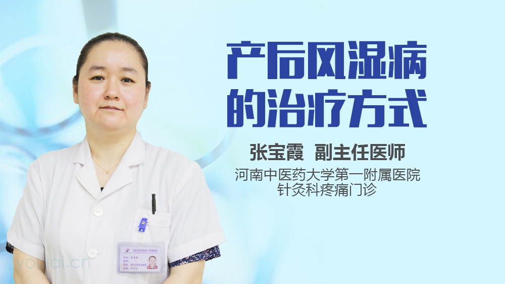 产后风湿病的治疗方式