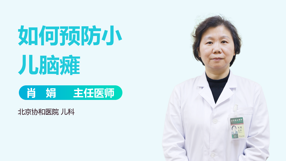 如何预防小儿脑瘫
